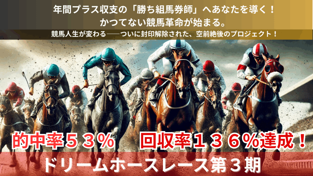 ドリームホースレース